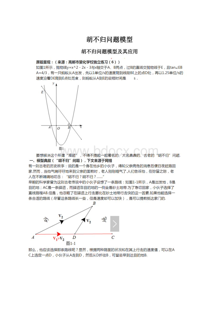 胡不归问题模型文档格式.docx_第1页