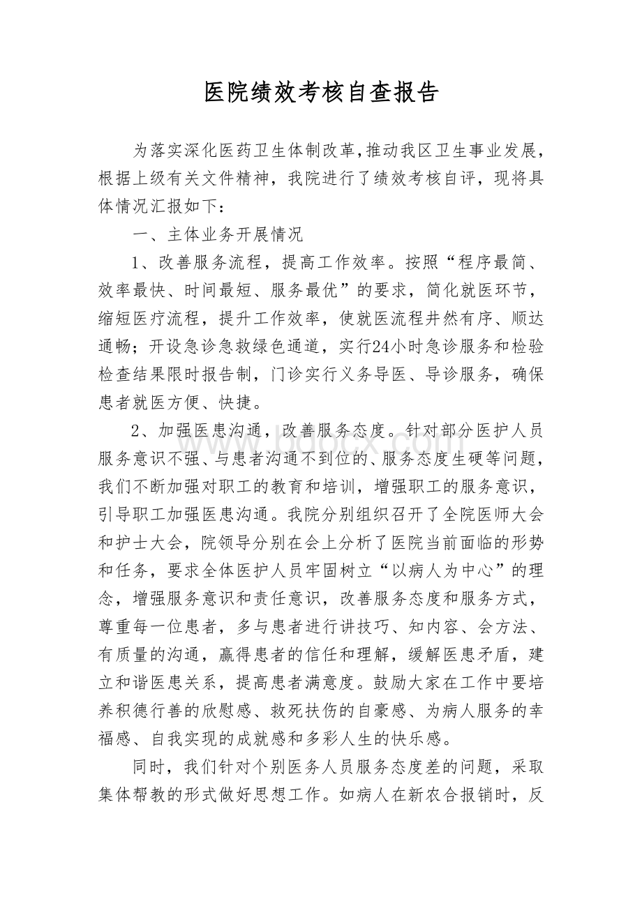 医院绩效考核自查报告.doc_第1页