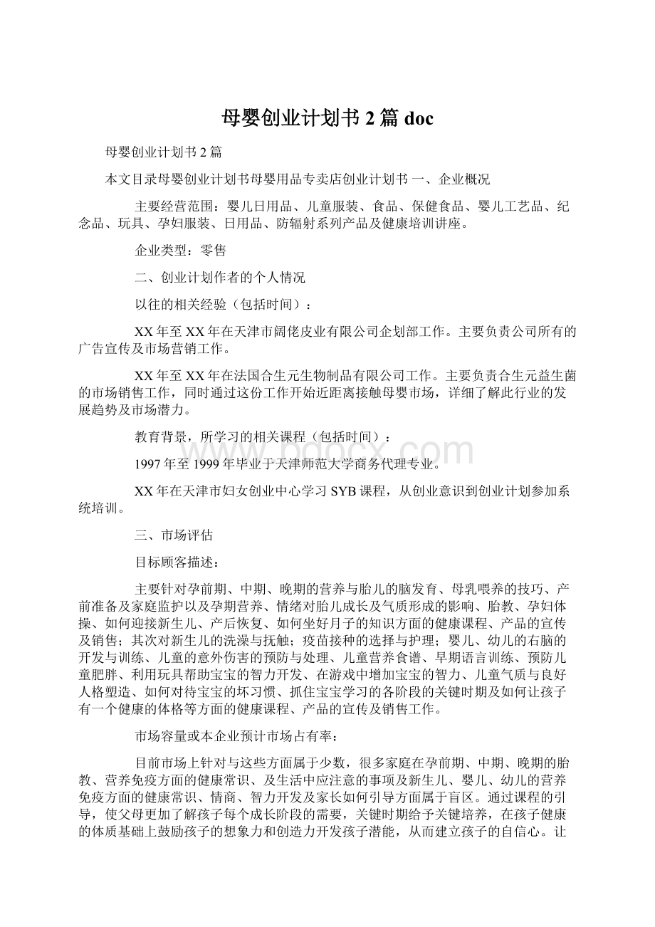 母婴创业计划书2篇docWord文档下载推荐.docx_第1页