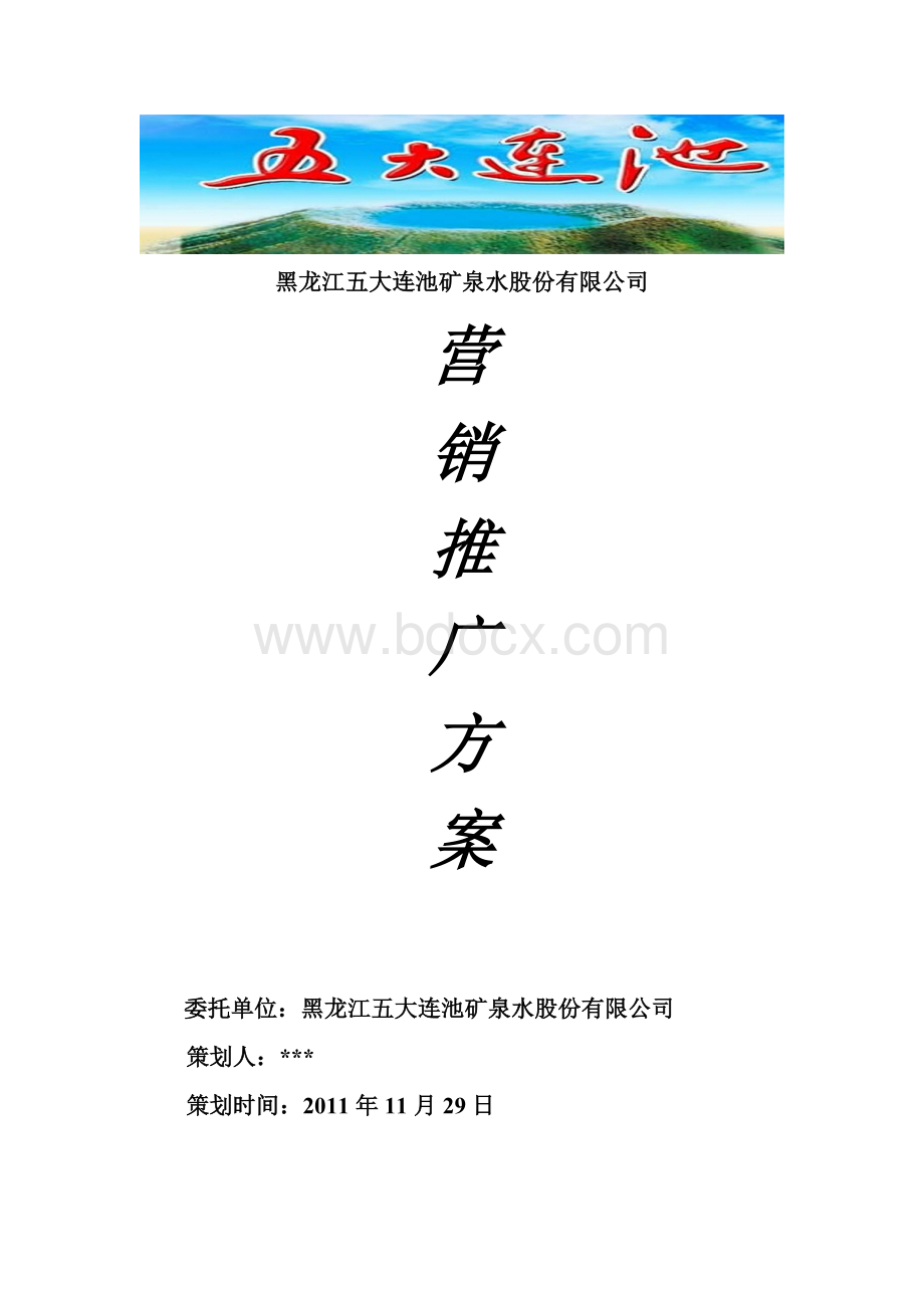 五大连池矿泉水公司推广策划方案Word文档下载推荐.doc_第1页