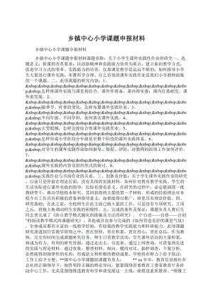 乡镇中心小学课题申报材料.docx