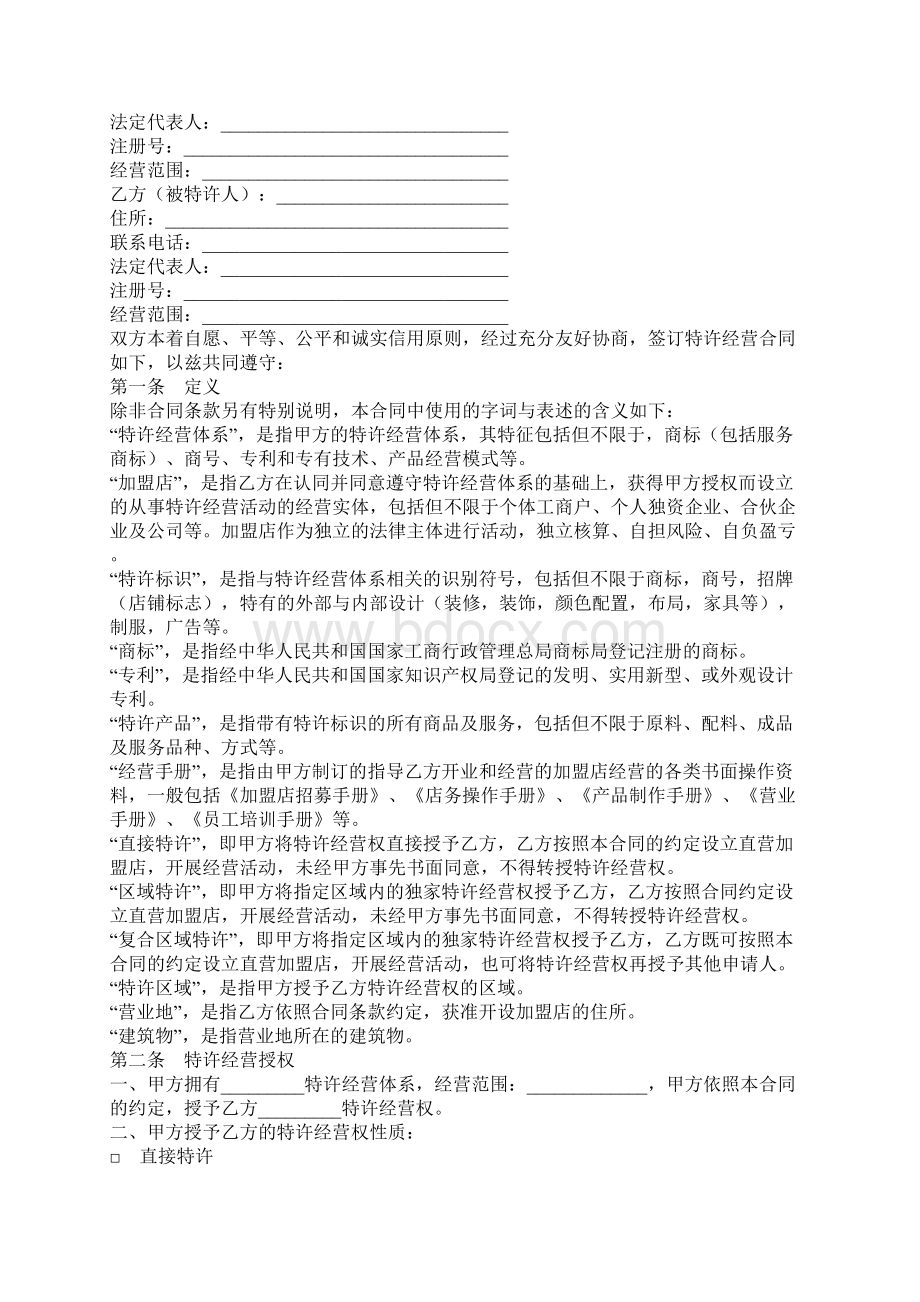 上海市特许经营合同合同示范文本Word下载.docx_第2页