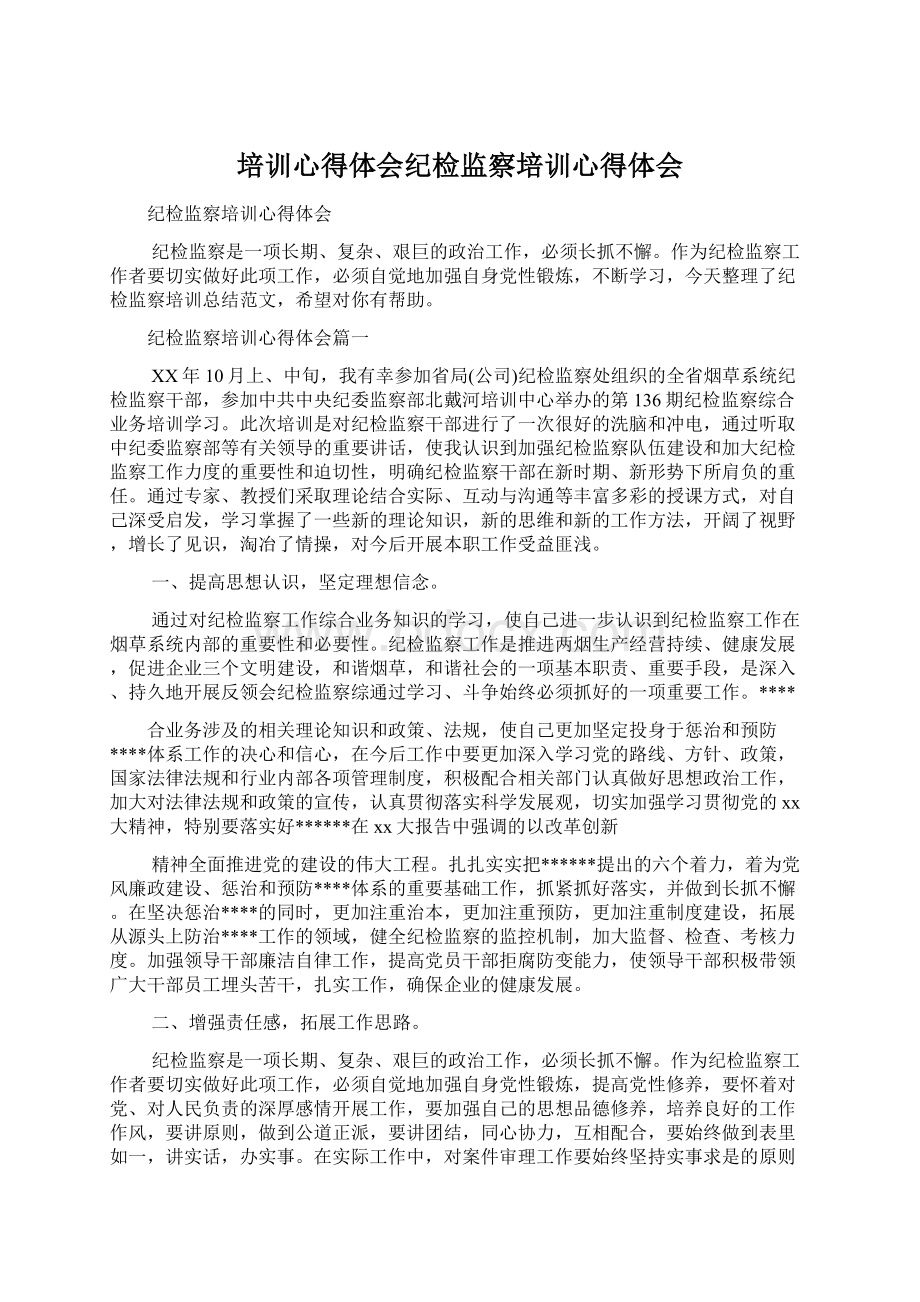 培训心得体会纪检监察培训心得体会Word文件下载.docx_第1页