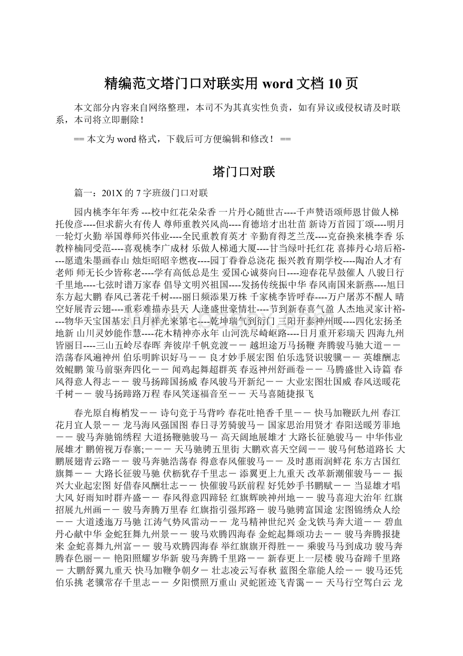 精编范文塔门口对联实用word文档 10页.docx