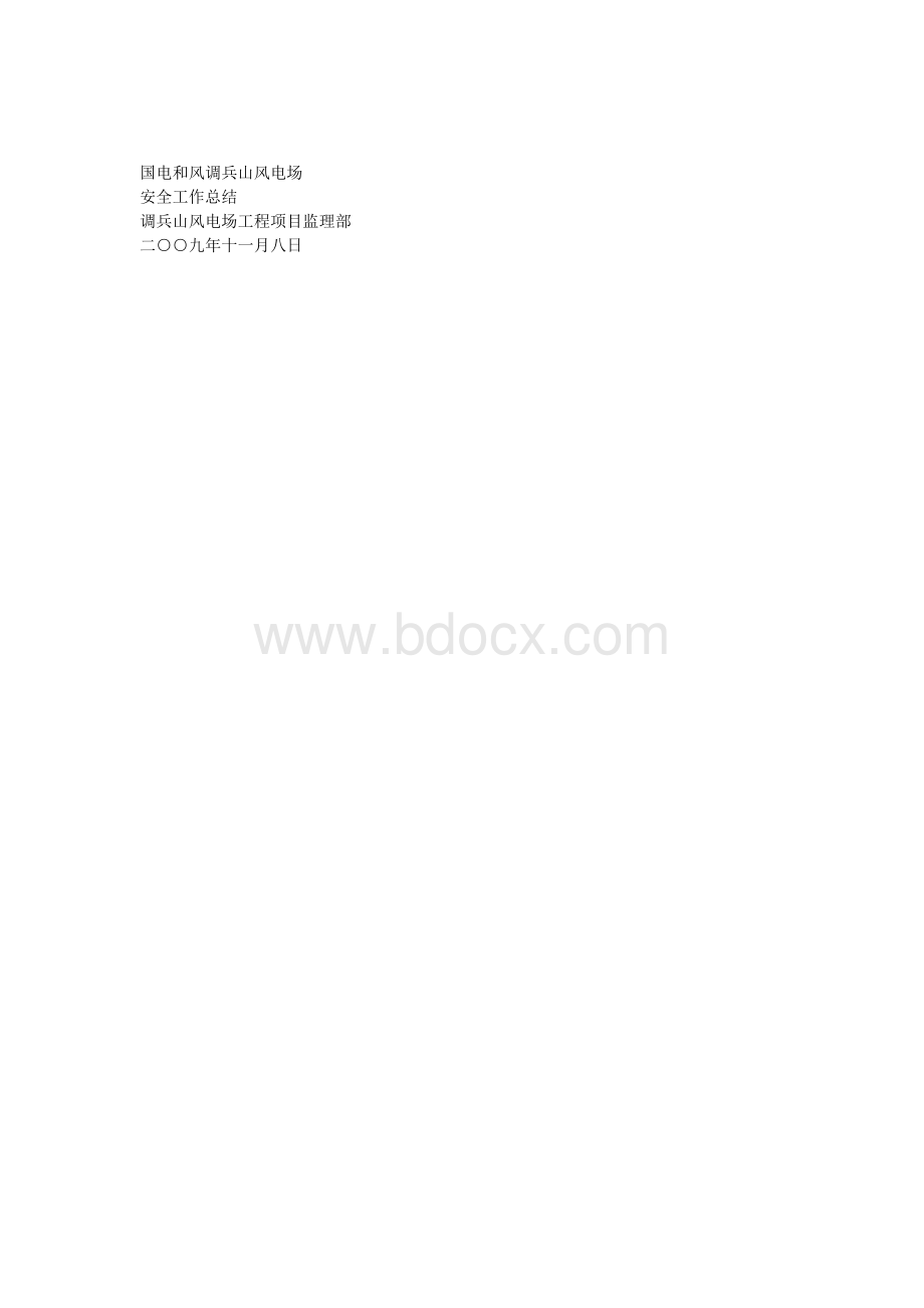 安全总结汇报材料1.docx_第1页