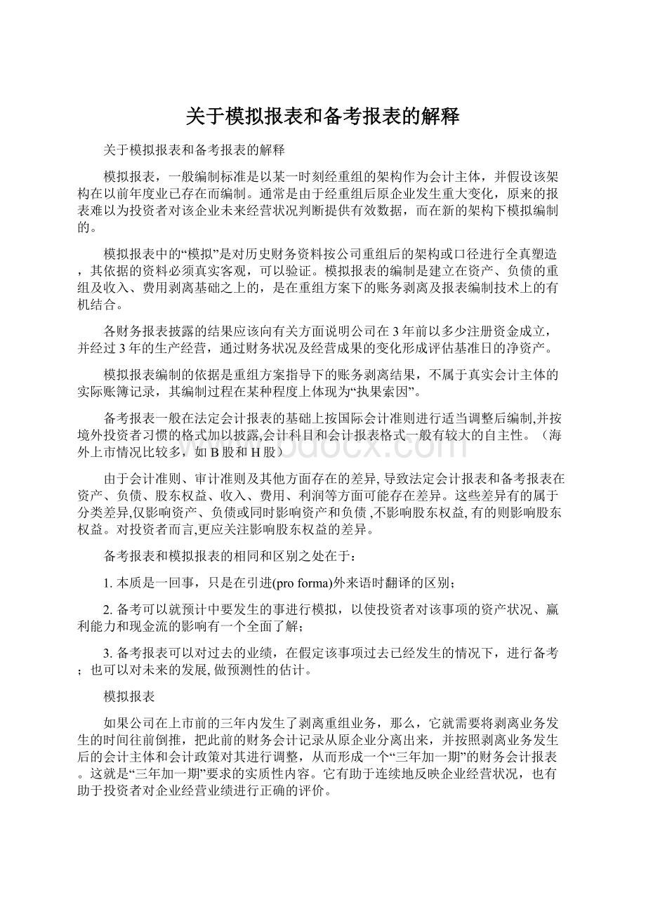 关于模拟报表和备考报表的解释.docx_第1页