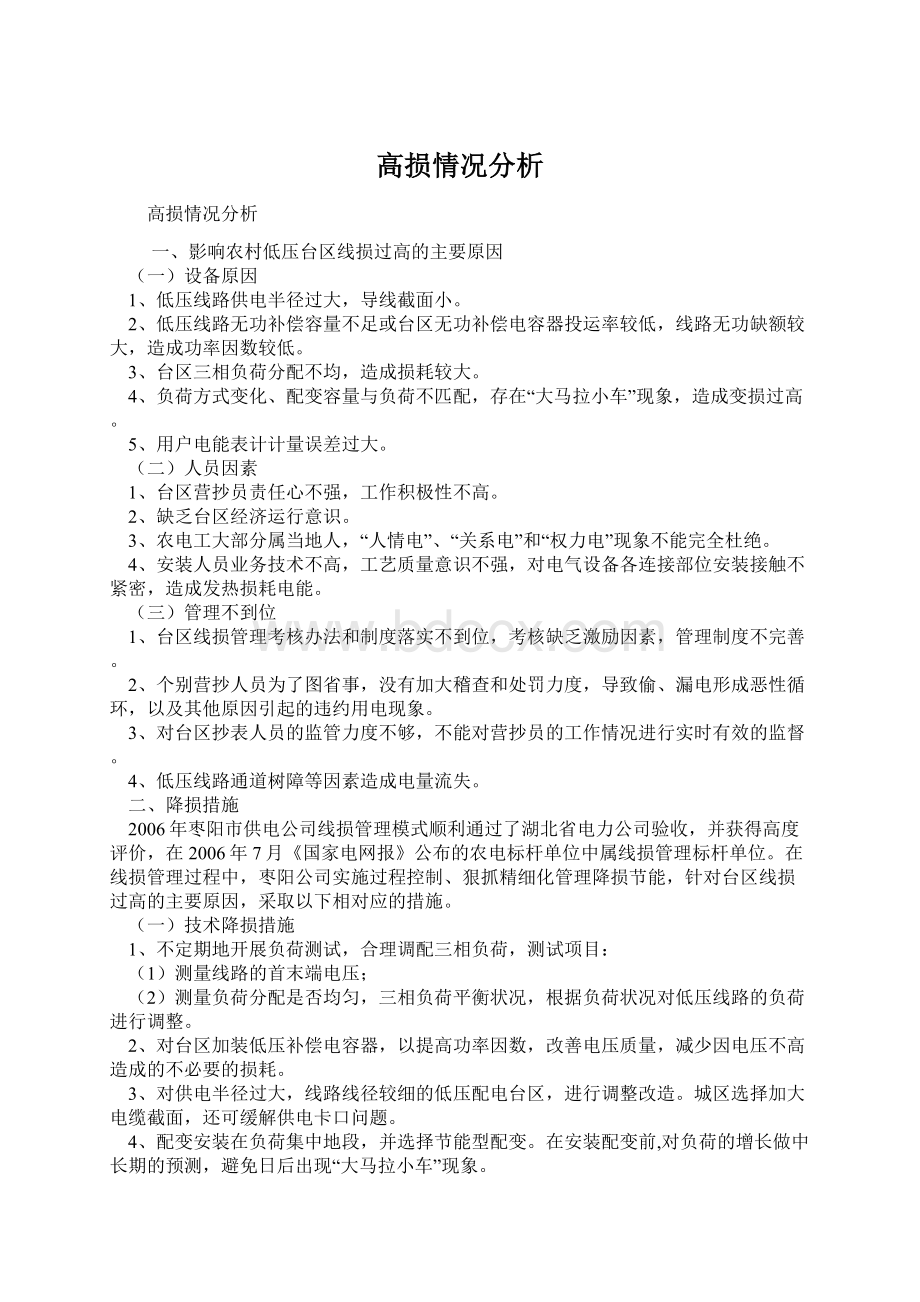 高损情况分析文档格式.docx