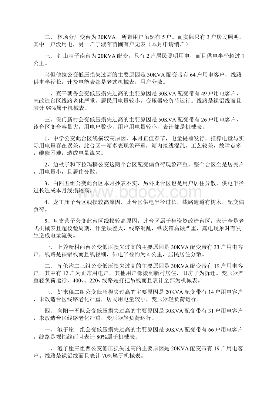 高损情况分析文档格式.docx_第3页