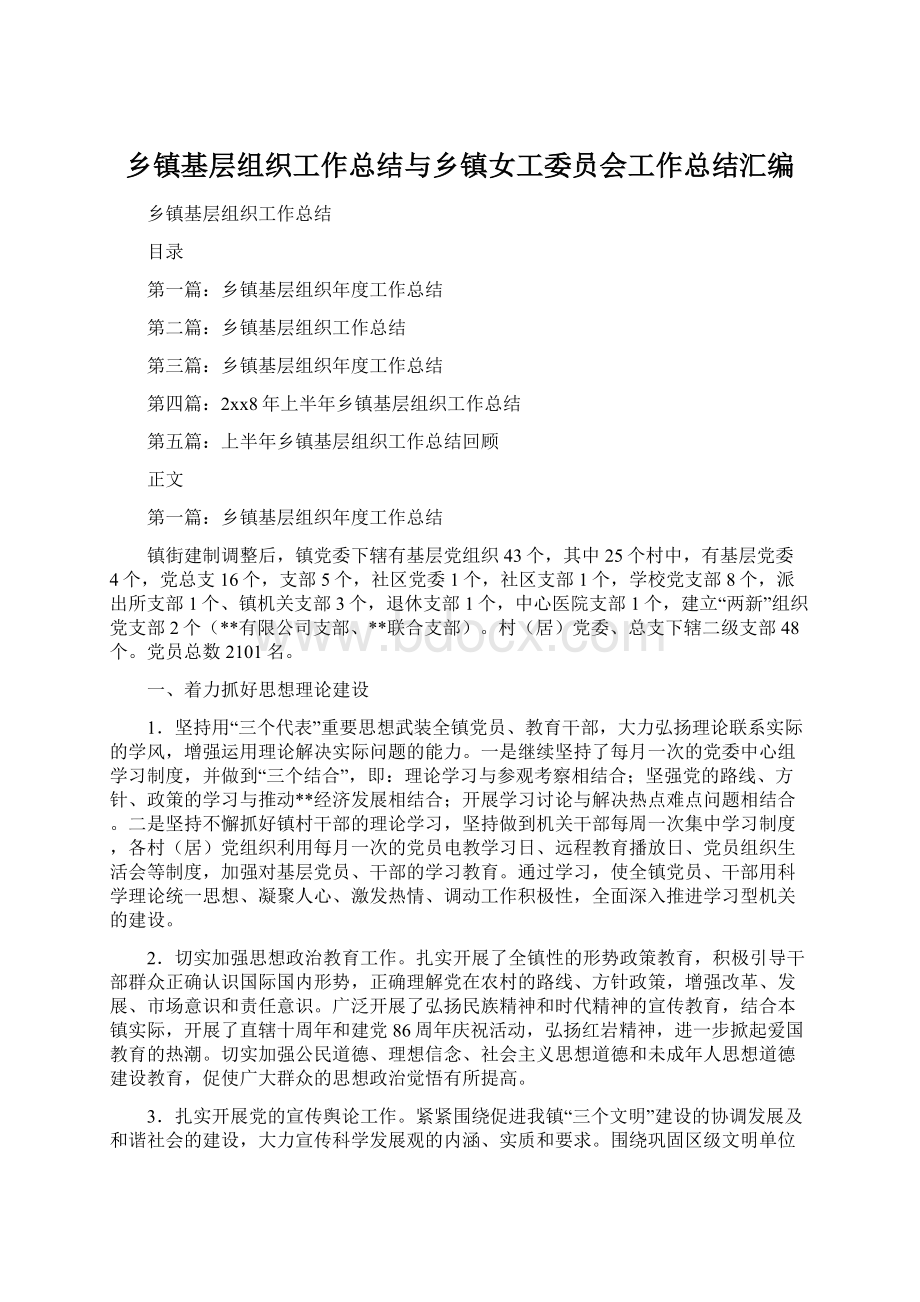 乡镇基层组织工作总结与乡镇女工委员会工作总结汇编.docx