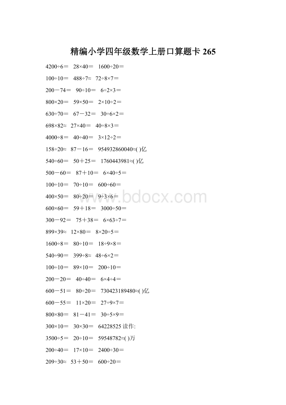 精编小学四年级数学上册口算题卡265.docx