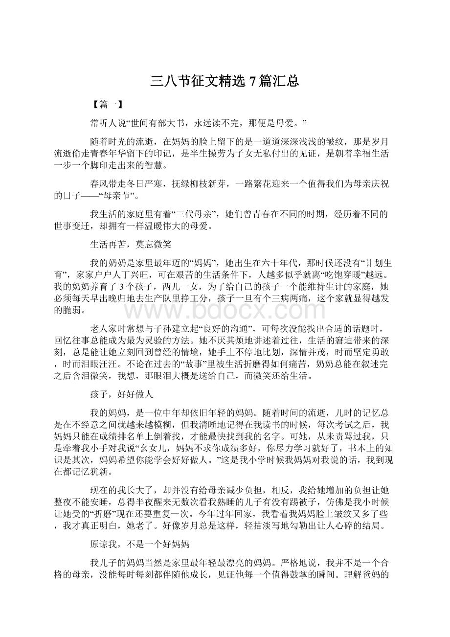 三八节征文精选7篇汇总Word文件下载.docx