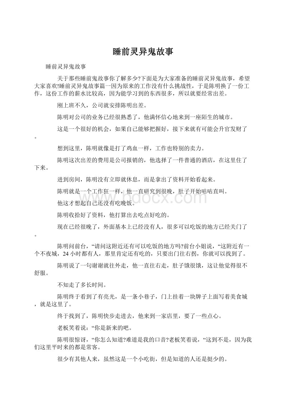 睡前灵异鬼故事Word文档格式.docx