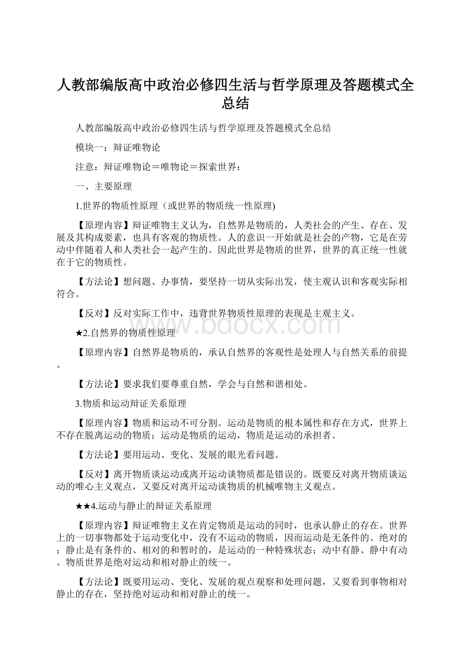 人教部编版高中政治必修四生活与哲学原理及答题模式全总结Word格式.docx