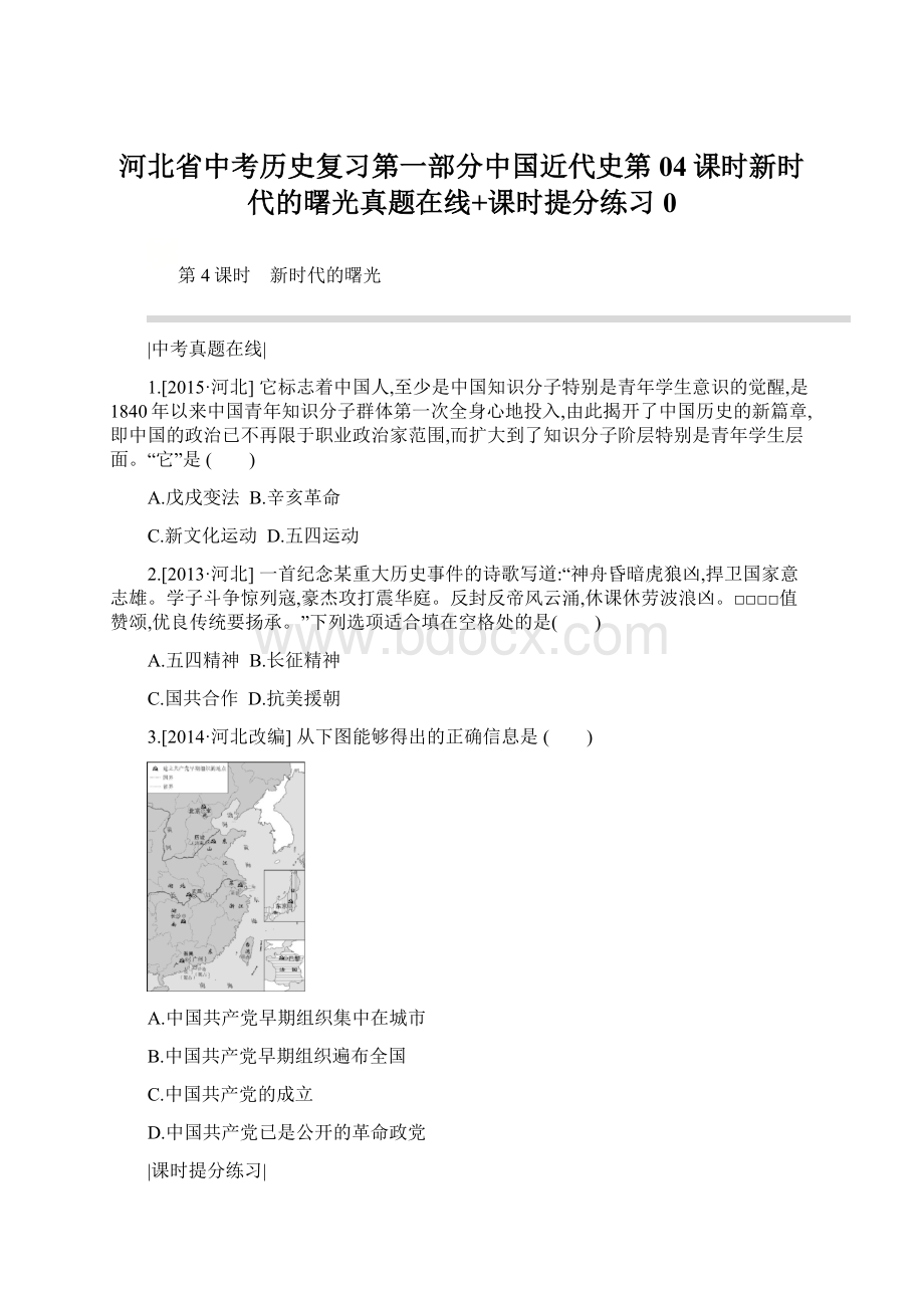 河北省中考历史复习第一部分中国近代史第04课时新时代的曙光真题在线+课时提分练习0Word下载.docx