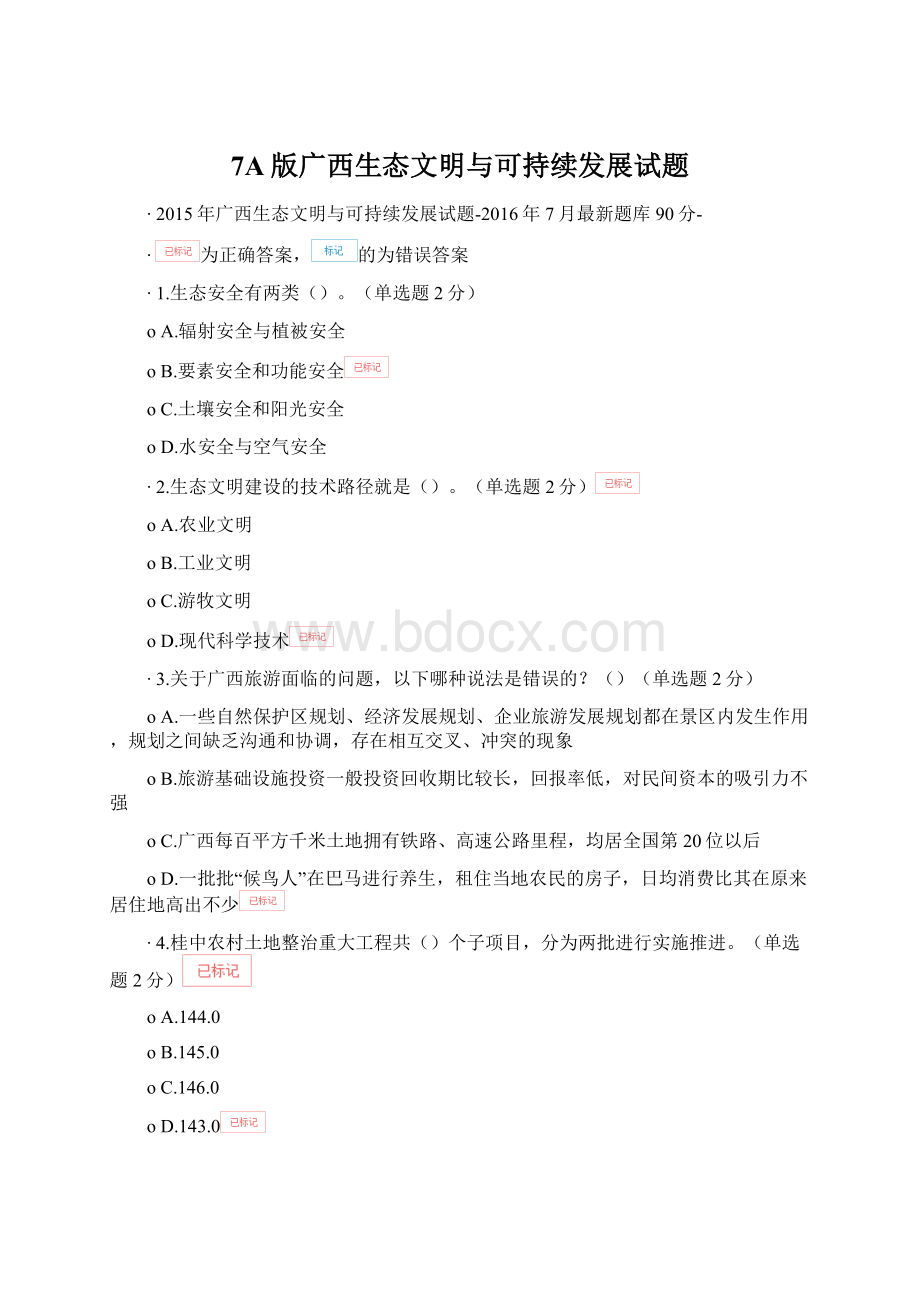 7A版广西生态文明与可持续发展试题.docx