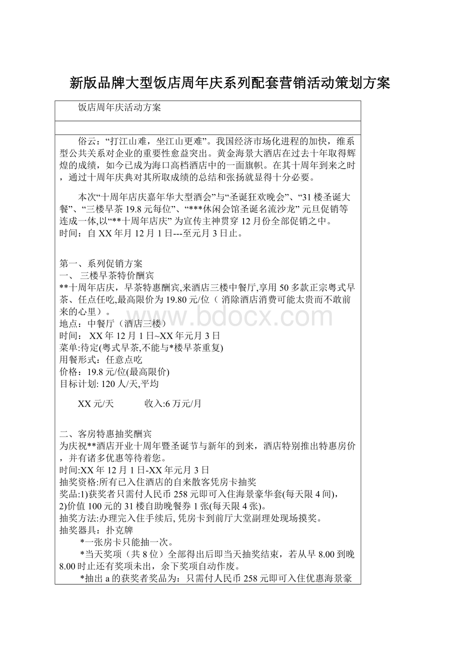 新版品牌大型饭店周年庆系列配套营销活动策划方案Word文档下载推荐.docx