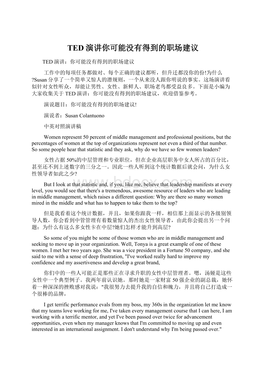 TED演讲你可能没有得到的职场建议Word格式.docx