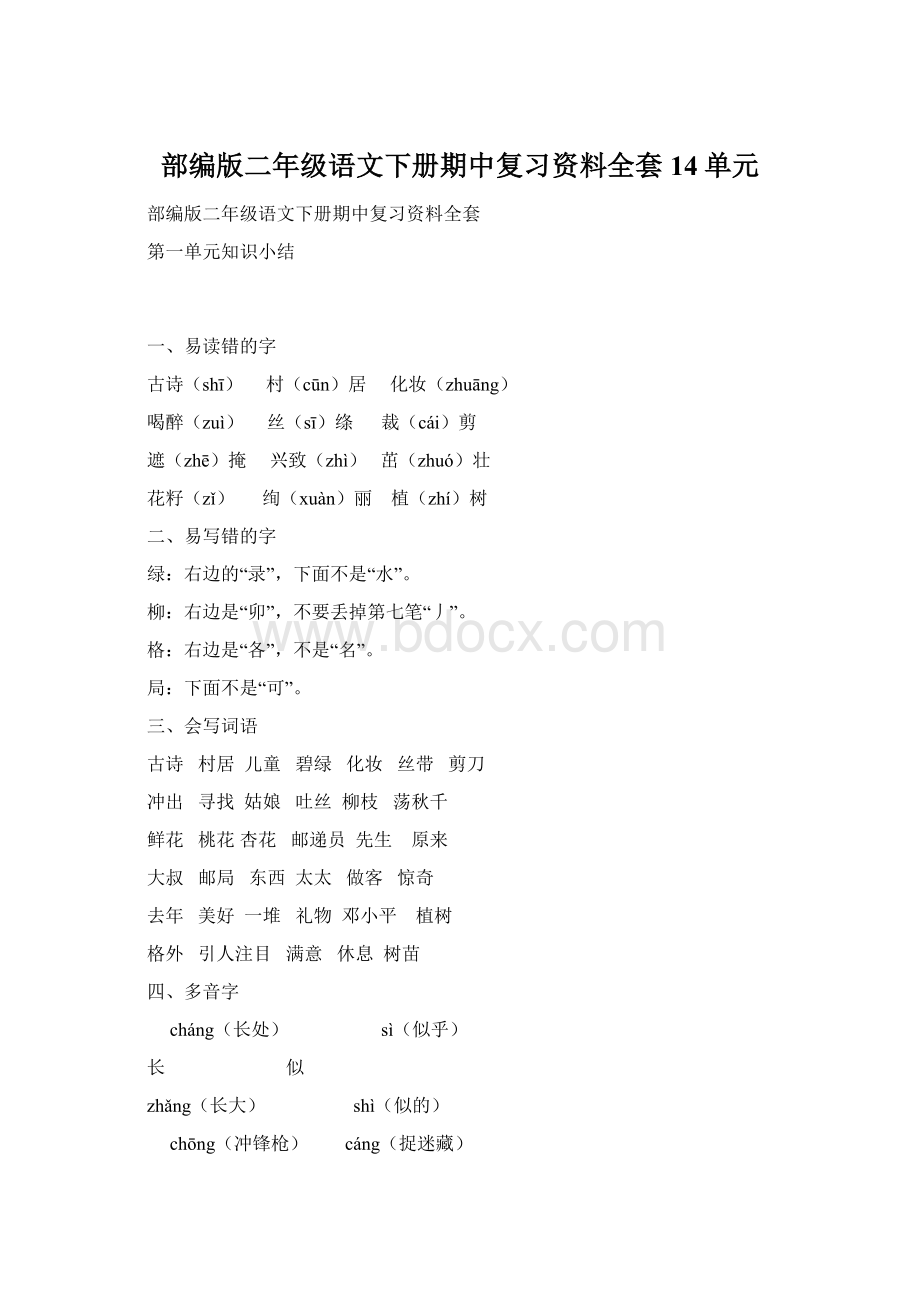 部编版二年级语文下册期中复习资料全套14单元Word下载.docx