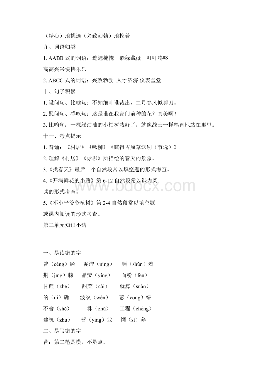 部编版二年级语文下册期中复习资料全套14单元Word下载.docx_第3页