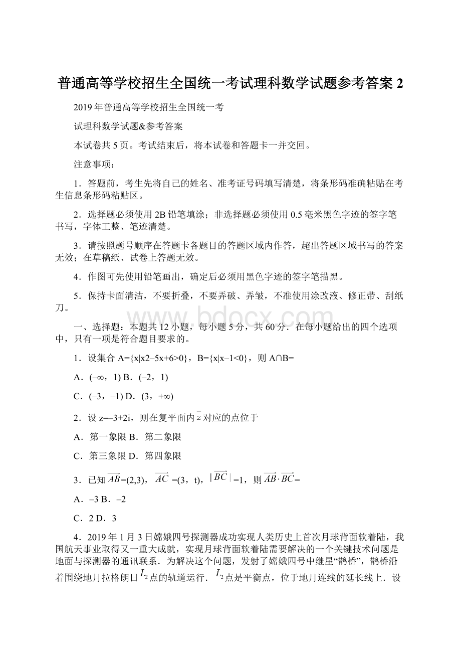 普通高等学校招生全国统一考试理科数学试题参考答案 2Word格式文档下载.docx_第1页