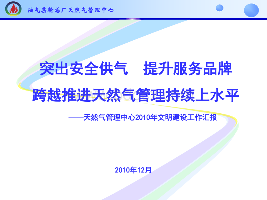 中石化胜利油田天然气中心2010年文明建设汇报PPT推荐.ppt