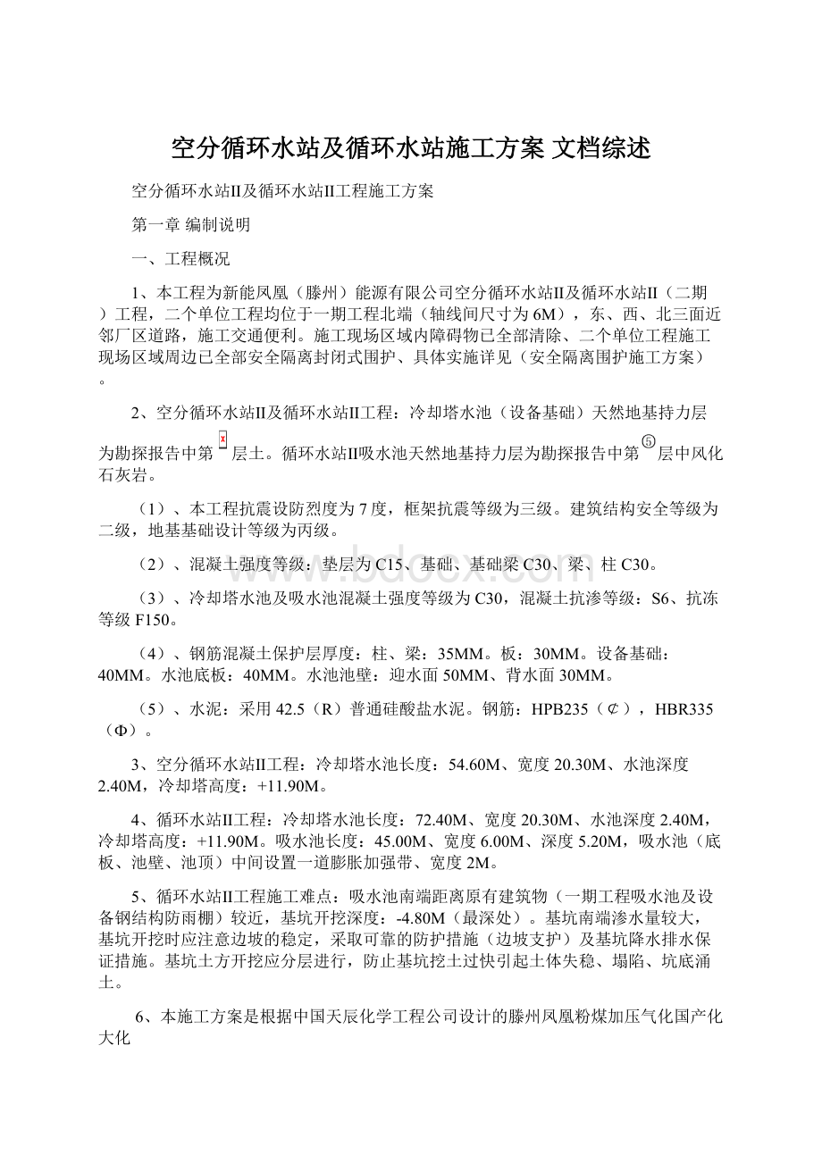 空分循环水站及循环水站施工方案 文档综述Word格式文档下载.docx_第1页