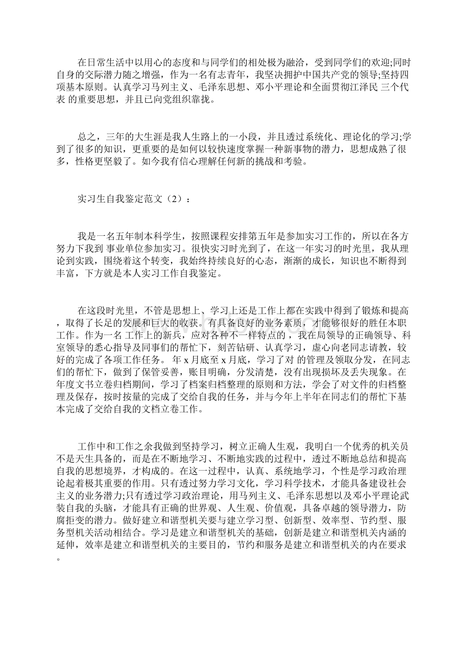 最新版本专题范文模板实习生自我鉴定范文共10篇Word格式.docx_第2页