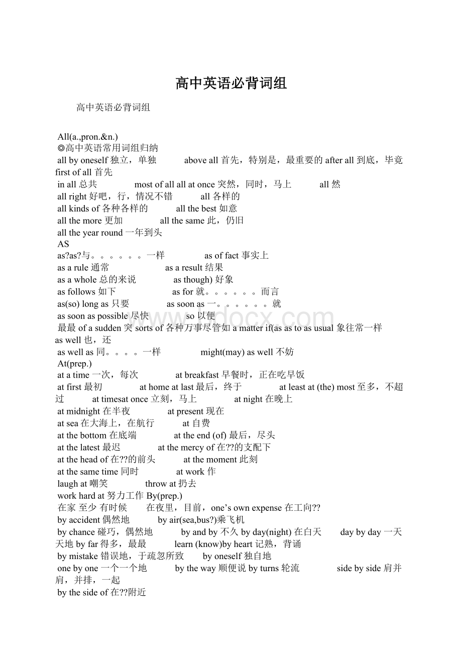 高中英语必背词组Word文档格式.docx