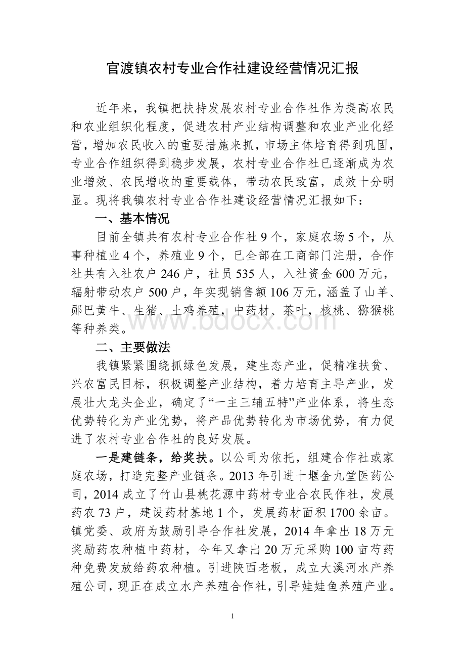 官渡镇农村专业合作社建设经营情况汇报Word格式.doc