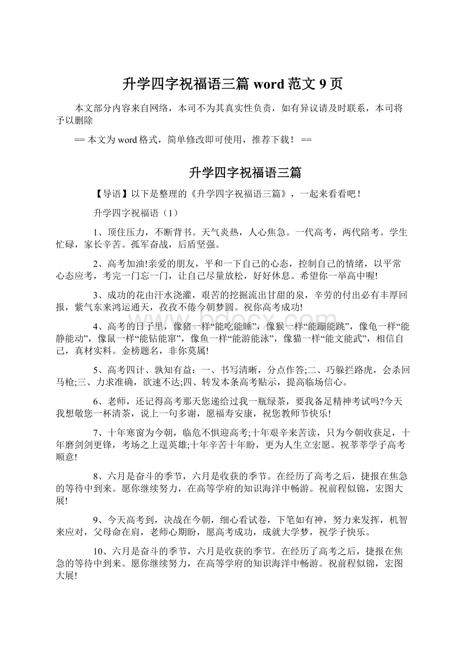 升学四字祝福语三篇word范文 9页Word文档格式.docx_第1页