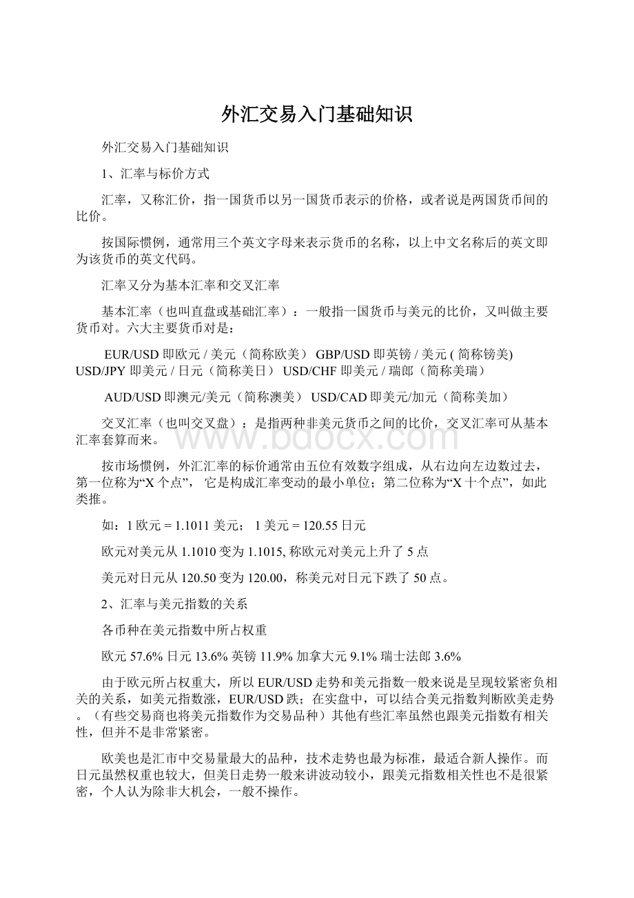 外汇交易入门基础知识Word格式.docx_第1页