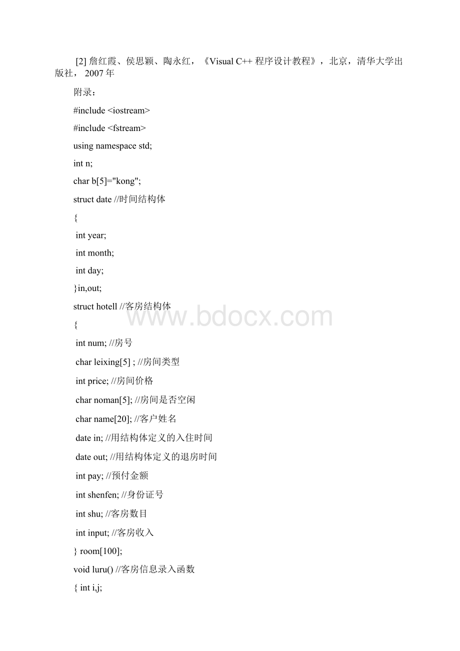 C++课程设计报告酒店管理系统.docx_第3页