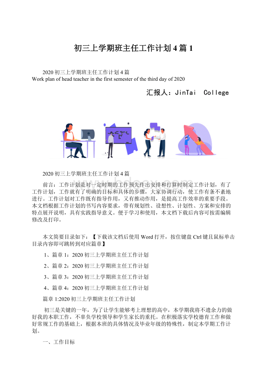 初三上学期班主任工作计划4篇1Word下载.docx