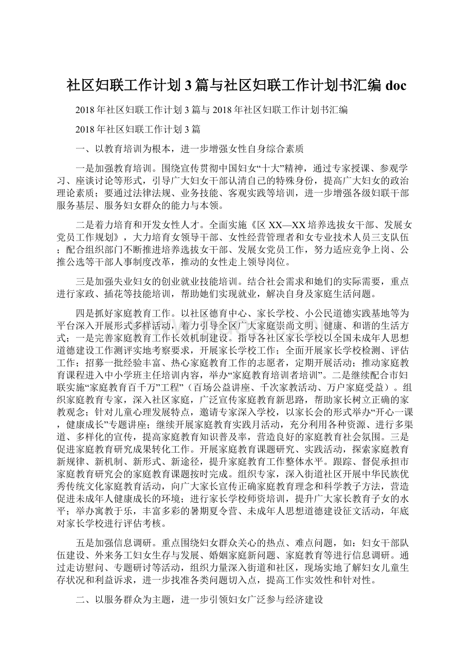 社区妇联工作计划3篇与社区妇联工作计划书汇编doc.docx