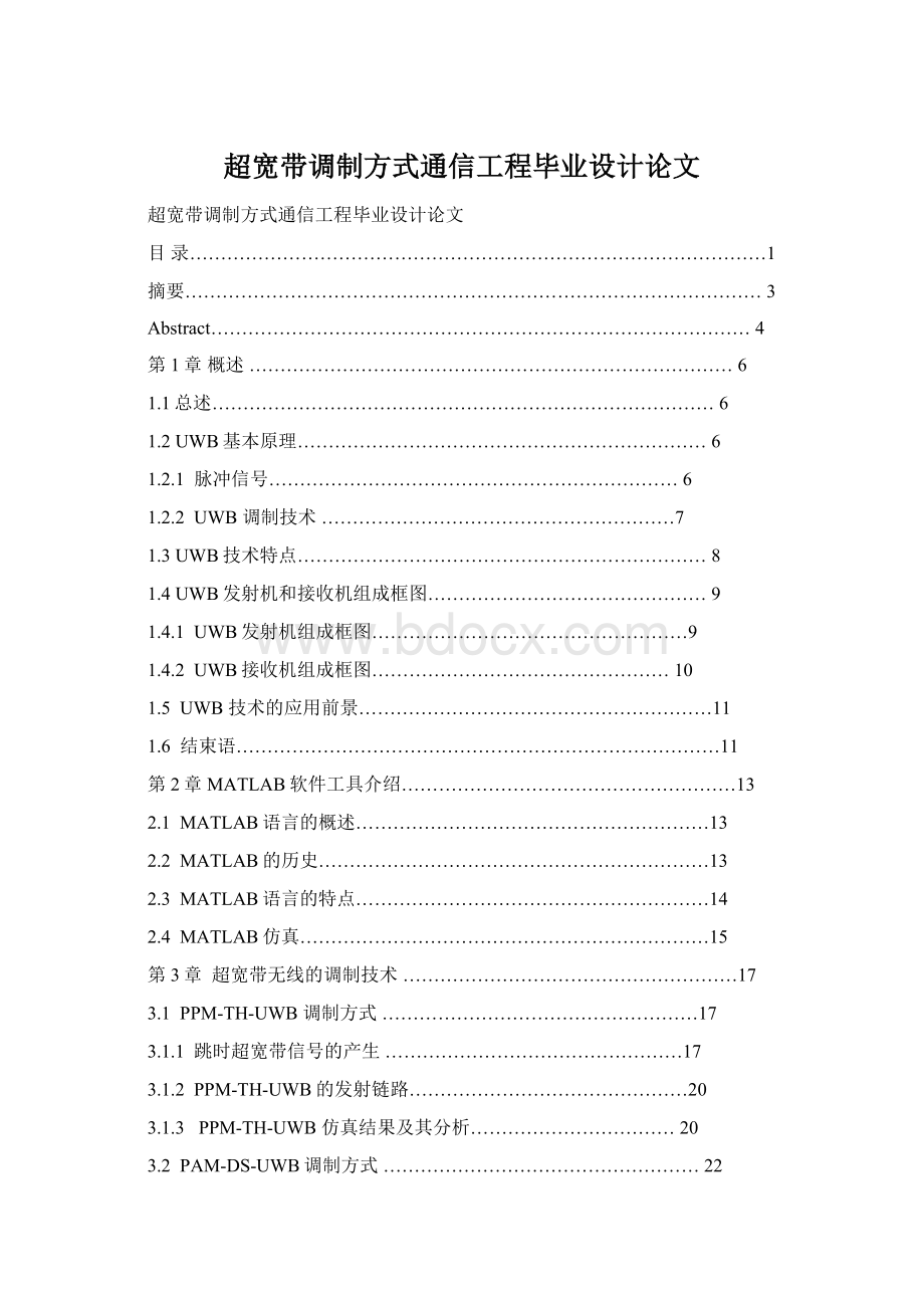 超宽带调制方式通信工程毕业设计论文Word格式.docx_第1页