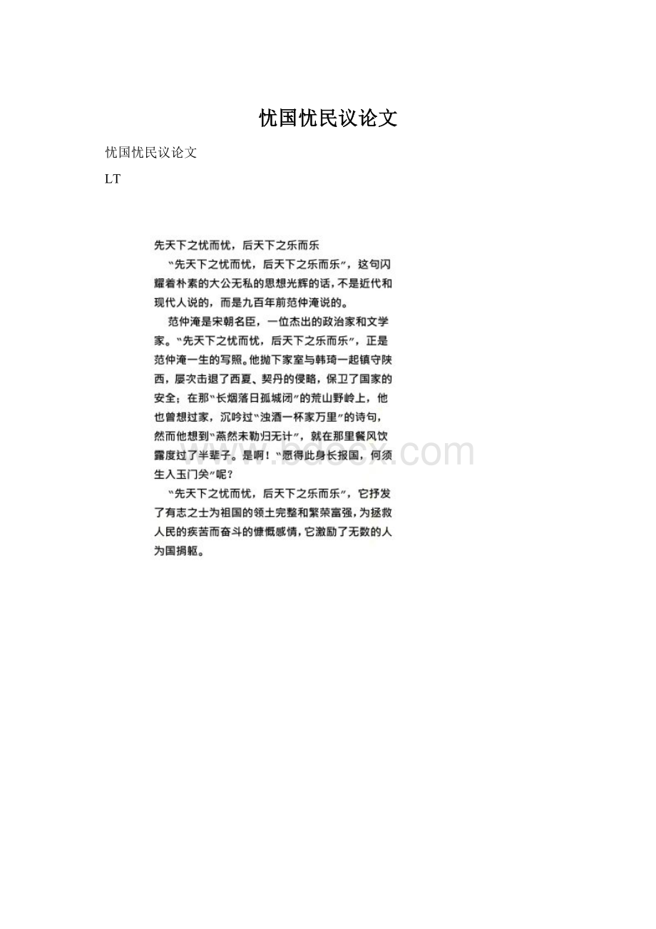 忧国忧民议论文Word格式文档下载.docx_第1页