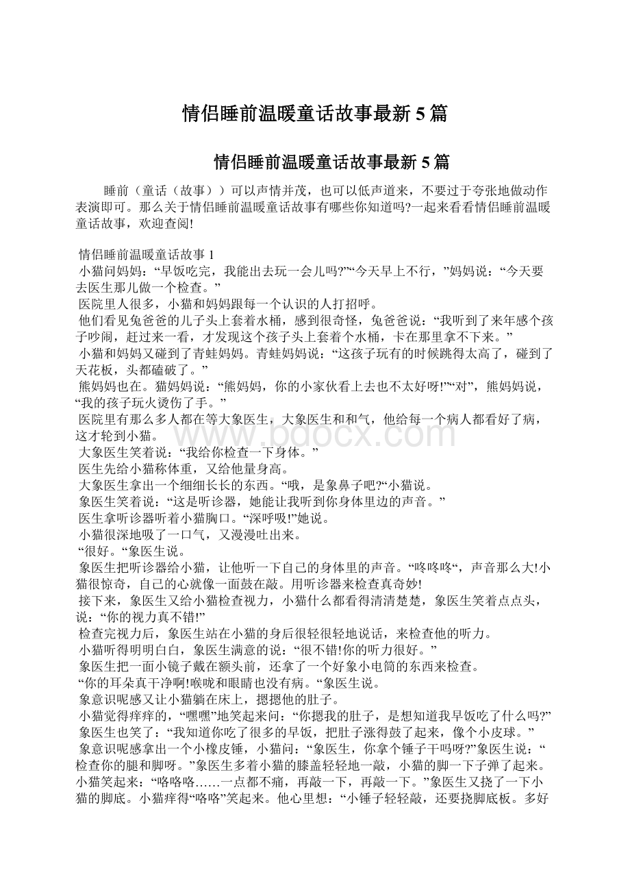 情侣睡前温暖童话故事最新5篇.docx