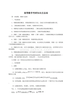 高等数学考研知识点总结.docx