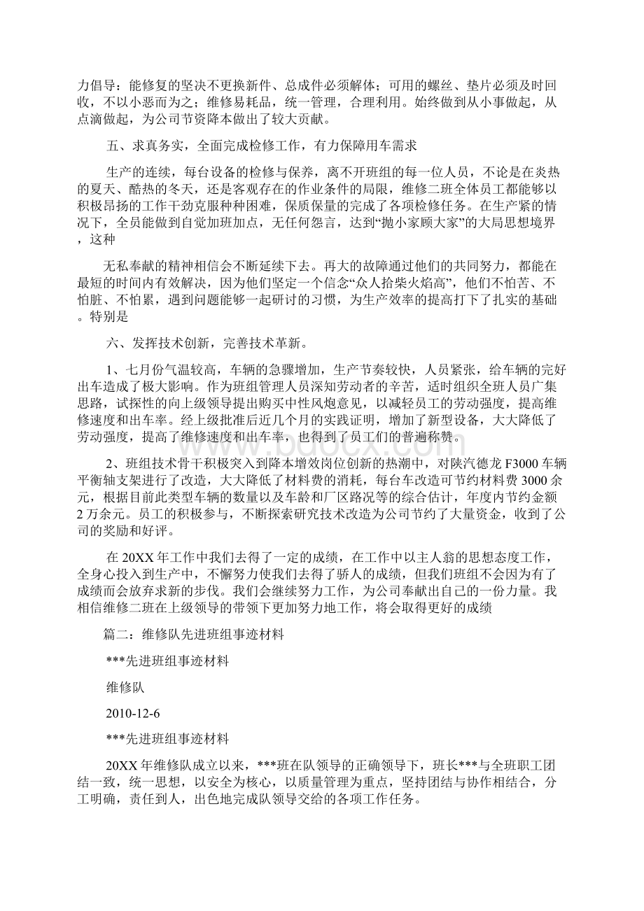 维修班组先进事迹材料.docx_第2页