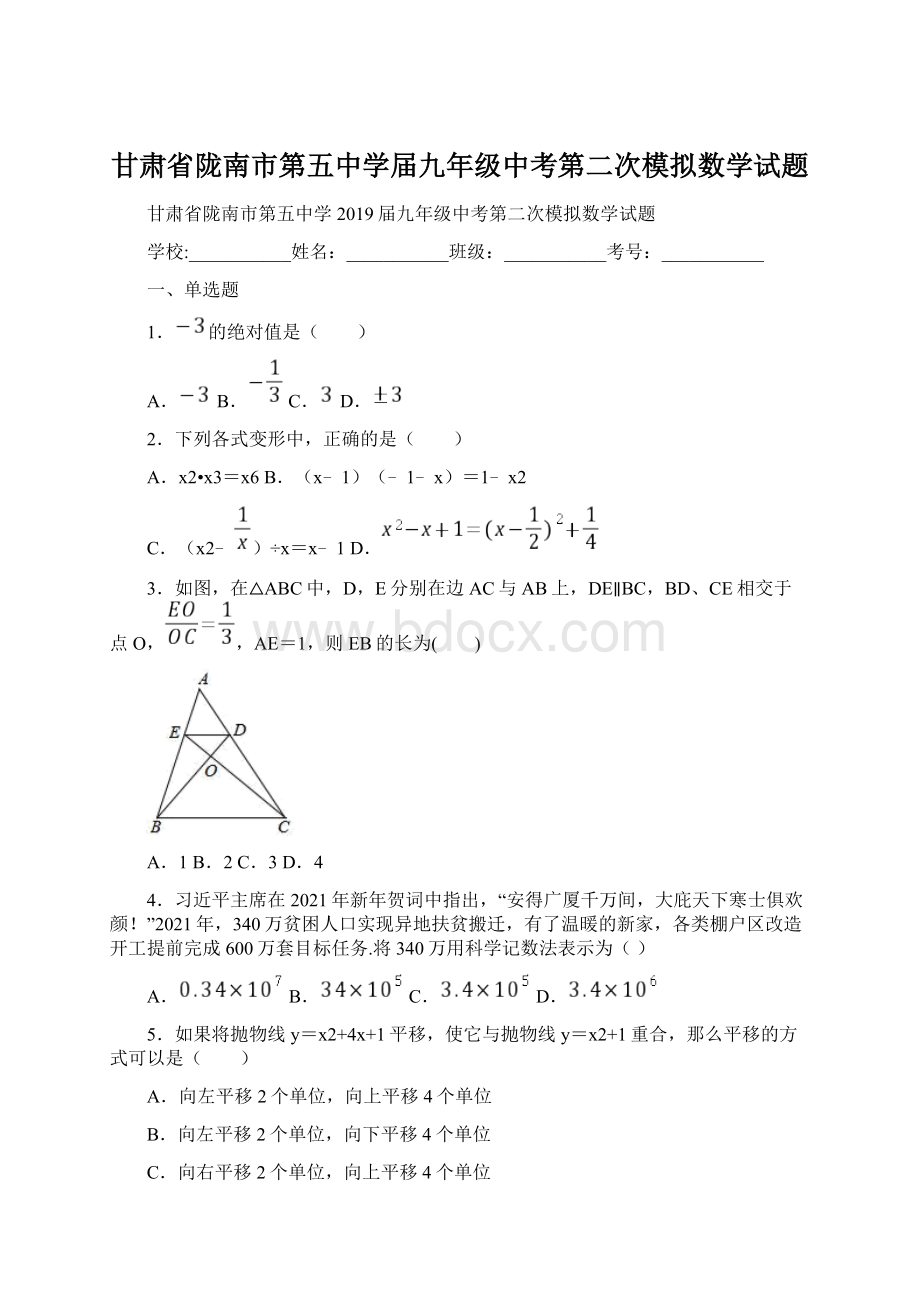 甘肃省陇南市第五中学届九年级中考第二次模拟数学试题.docx