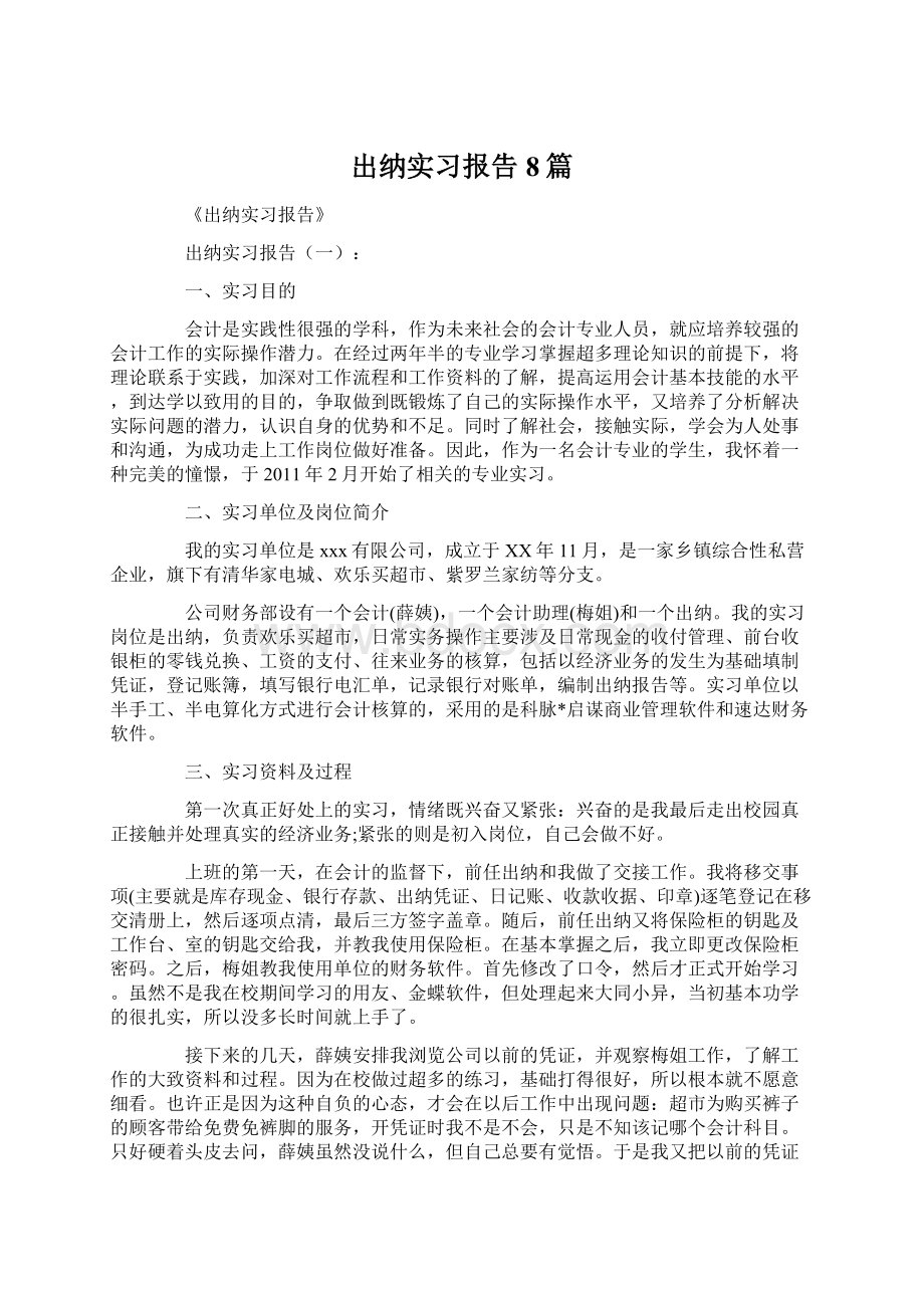 出纳实习报告8篇Word文档格式.docx_第1页