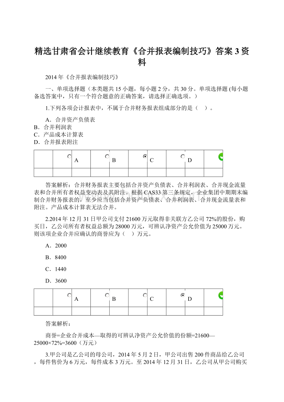 精选甘肃省会计继续教育《合并报表编制技巧》答案3资料Word文档格式.docx_第1页