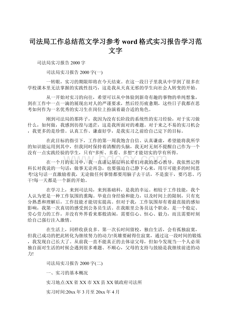 司法局工作总结范文学习参考word格式实习报告学习范文字Word格式文档下载.docx