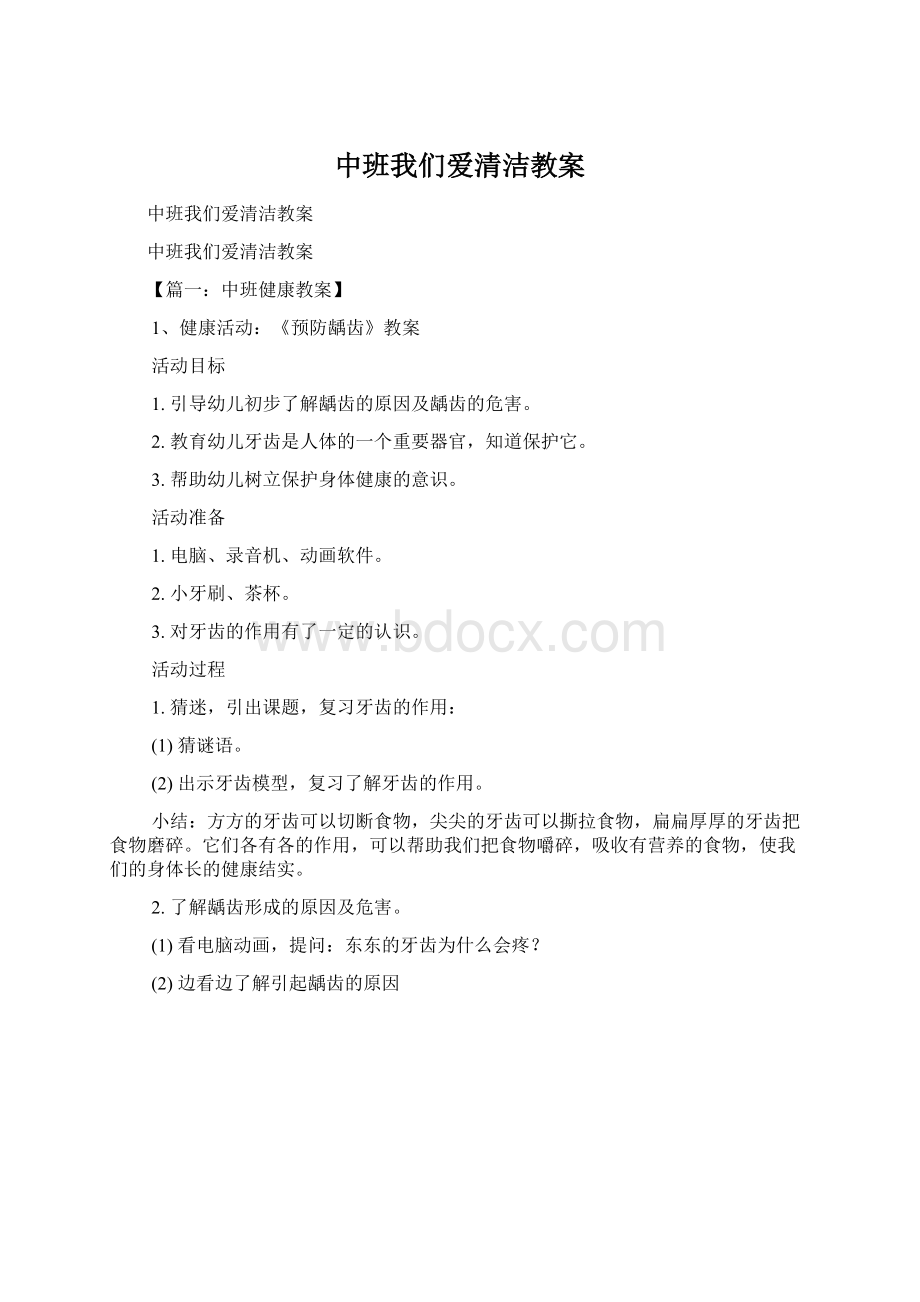 中班我们爱清洁教案Word格式.docx