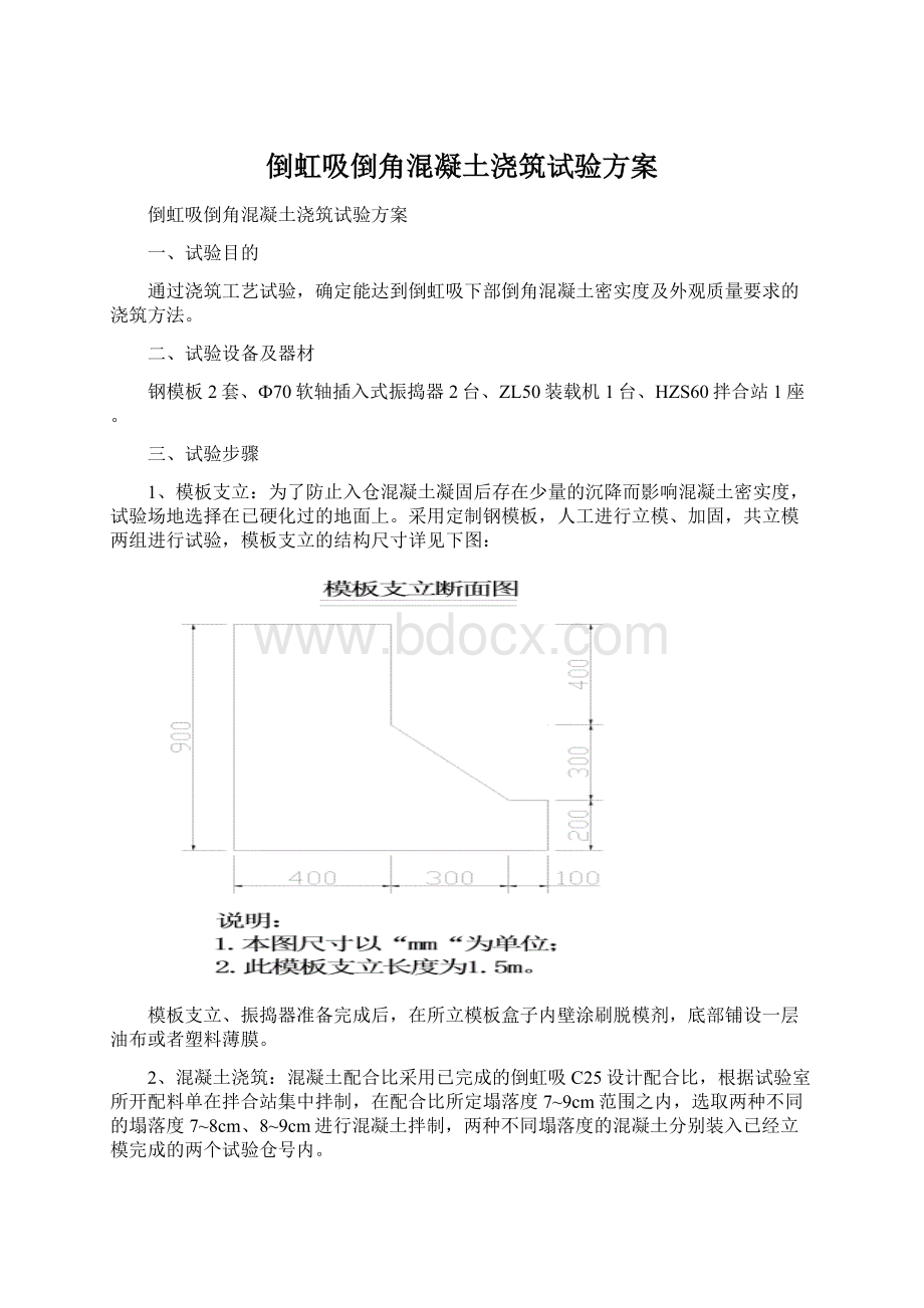 倒虹吸倒角混凝土浇筑试验方案文档格式.docx_第1页