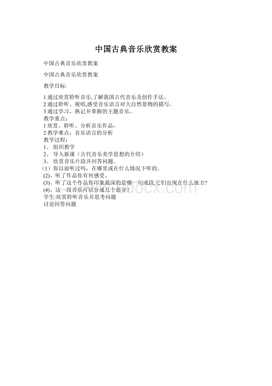 中国古典音乐欣赏教案Word格式.docx