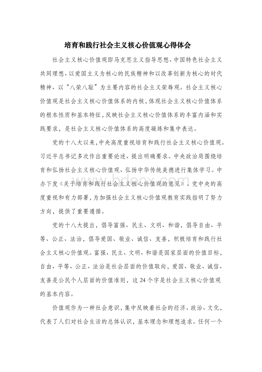 培育和践行社会主义核心价值观心得体会.docx