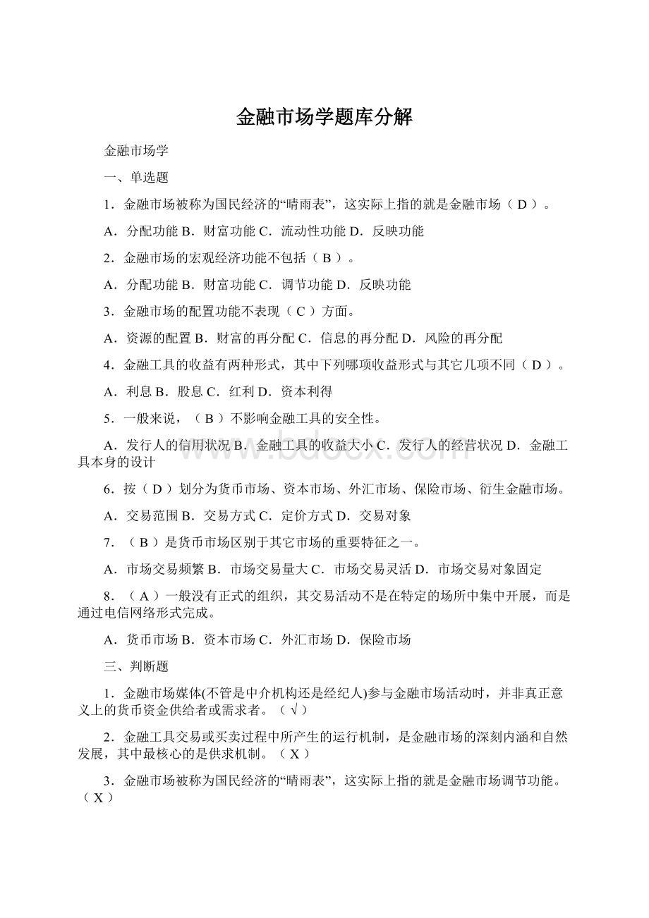 金融市场学题库分解Word文件下载.docx