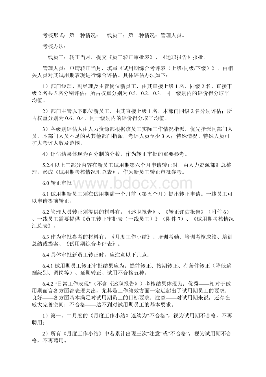 新员工试用期考核管理办法Word文档下载推荐.docx_第3页