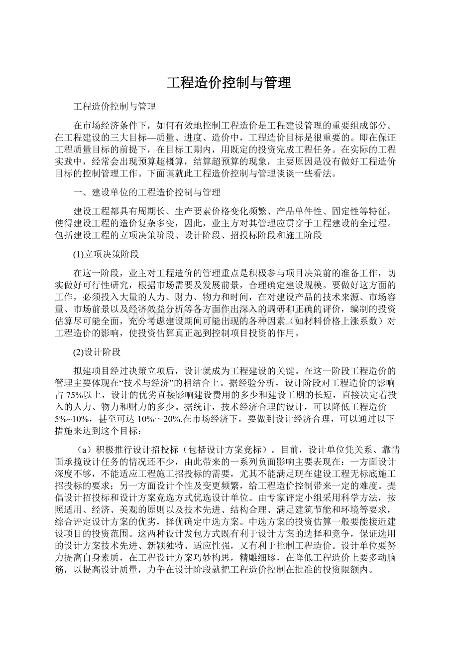 工程造价控制与管理.docx